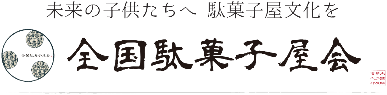 全国駄菓子屋会