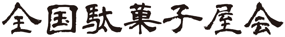 全国駄菓子屋会