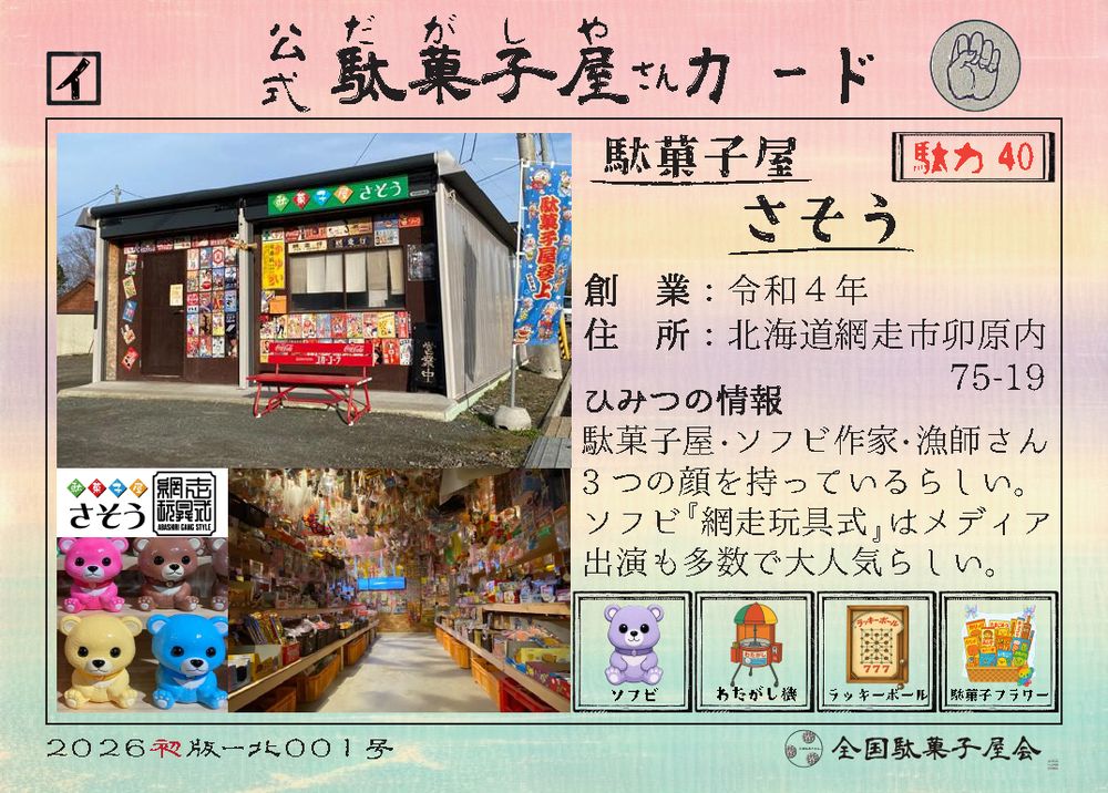 駄菓子屋さそう（北海道網走市）の公式駄菓子屋さんカード