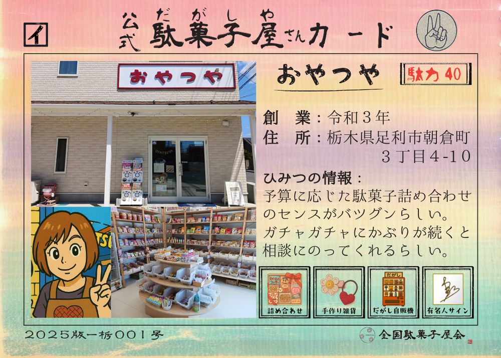 おやつや（栃木県足利市）の公式駄菓子屋さんカード
