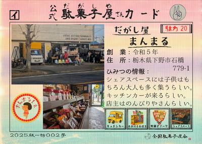 だがし屋まんまる（栃木県下野市）の公式駄菓子屋さんカード
