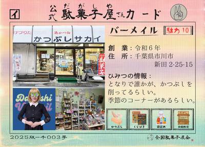 バーメイル（千葉県市川市）の公式駄菓子屋さんカード
