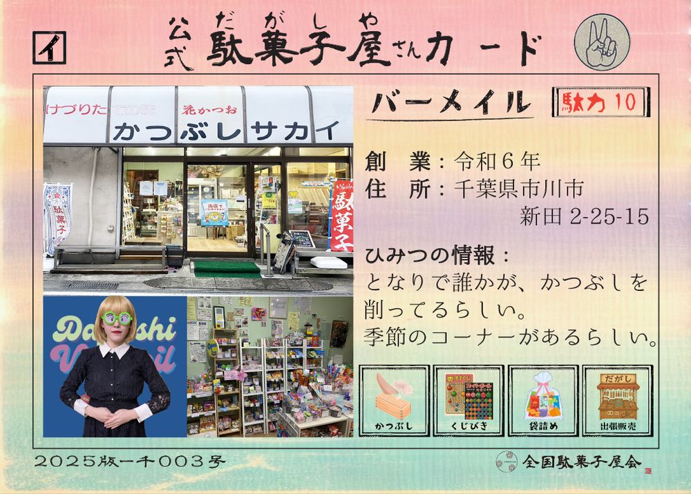 バーメイル（千葉県市川市）の公式駄菓子屋さんカード