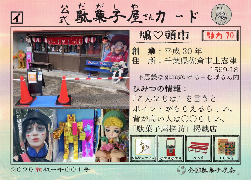 鳩♡頭巾（千葉県佐倉市）の公式駄菓子屋さんカード