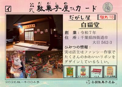だがし屋白猫堂（千葉県四街道市）の公式駄菓子屋さんカード