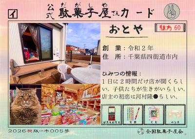 おとや（千葉県四街道市）の公式駄菓子屋さんカード