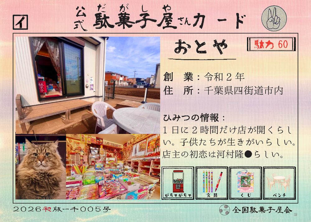 おとや（千葉県四街道市）の公式駄菓子屋さんカード