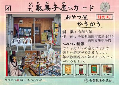 おやつ屋かうかう（千葉県鴨川市）の公式駄菓子屋さんカード