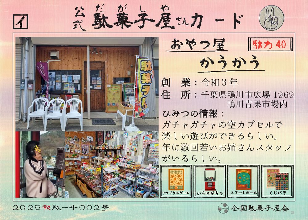 おやつ屋かうかう（千葉県鴨川市）の公式駄菓子屋さんカード