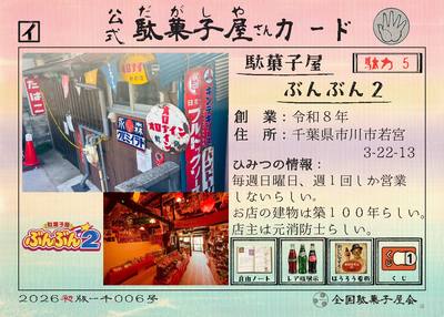 駄菓子屋ぶんぶん2（千葉県市川市）の公式駄菓子屋さんカード