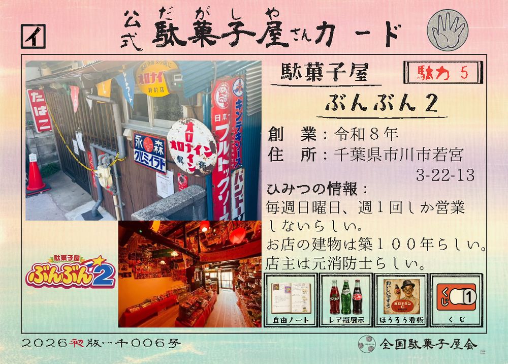 駄菓子屋ぶんぶん2（千葉県市川市）の公式駄菓子屋さんカード