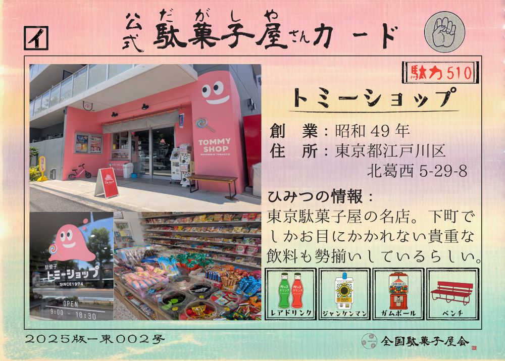 トミーショップ（東京都江戸川区）の公式駄菓子屋さんカード