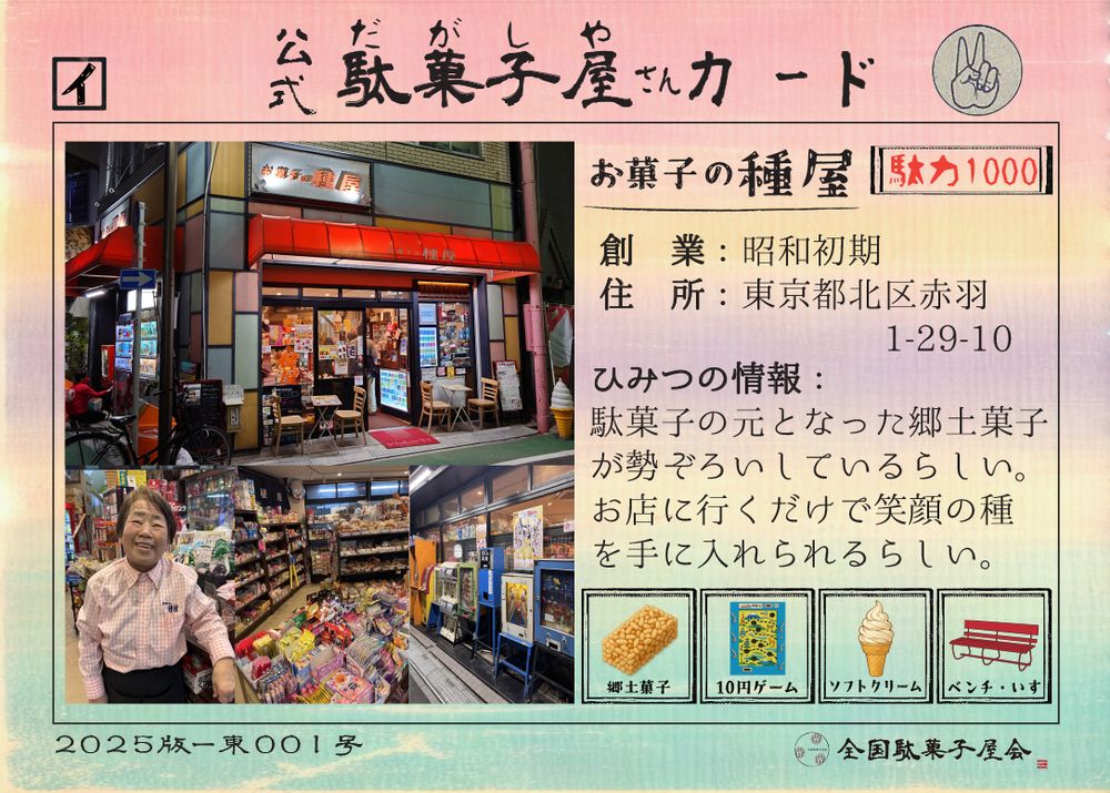 お菓子の種屋（東京都北区）の公式駄菓子屋さんカード