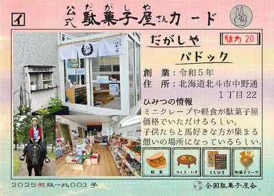 だがしやパドック（北海道北斗市）の公式駄菓子屋さんカード