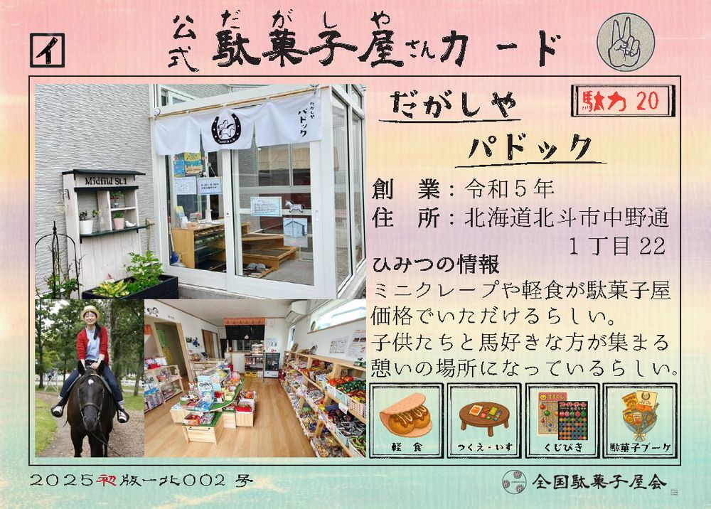 だがしやパドック（北海道北斗市）の公式駄菓子屋さんカード