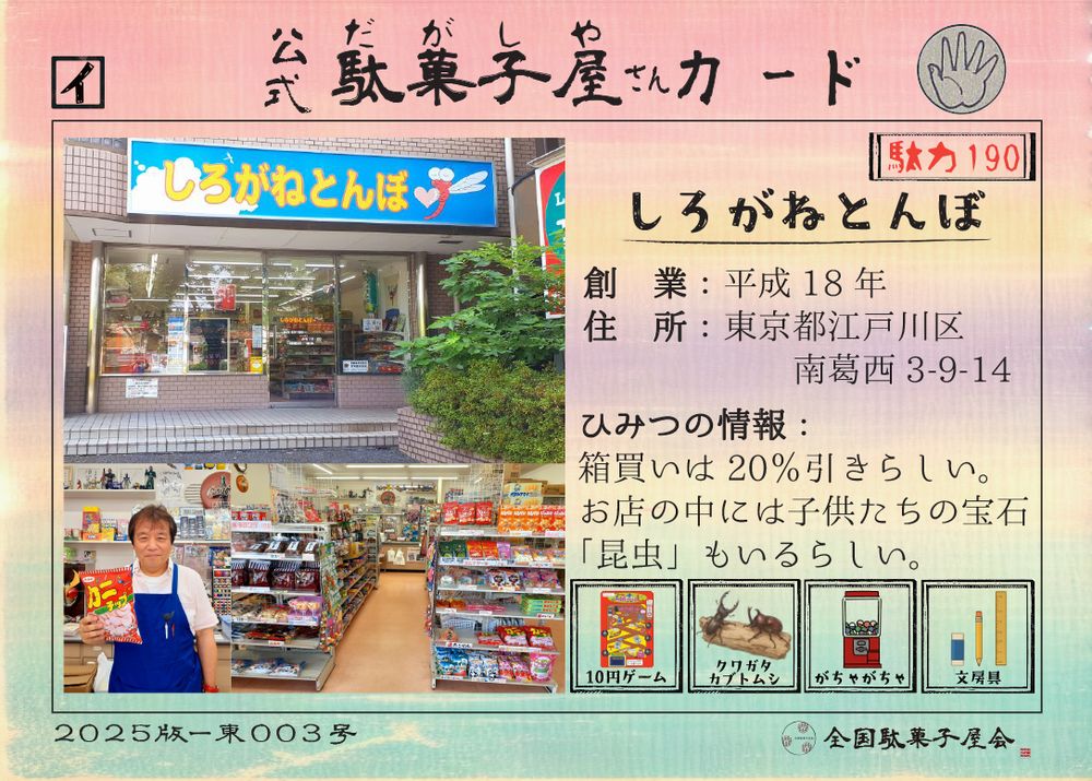 しろがねとんぼ（東京都江戸川区）の公式駄菓子屋さんカード