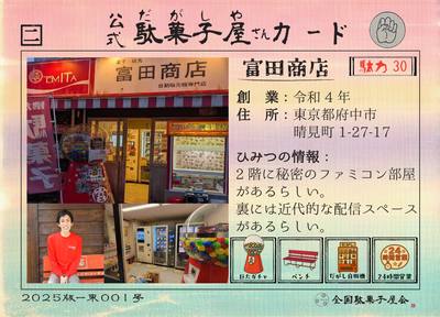 富田商店（東京都府中市）の公式駄菓子屋さんカード