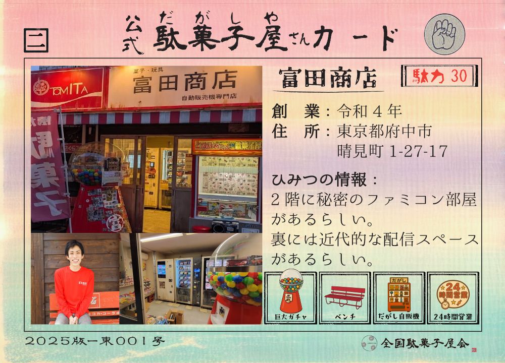 富田商店（東京都府中市）の公式駄菓子屋さんカード
