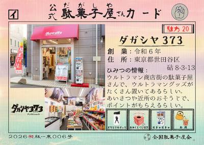 ダガシヤ373（東京都世田谷区）の公式駄菓子屋さんカード