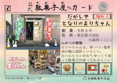 だがしやとなりのまりちゃん（東京都大田区）の公式駄菓子屋さんカード