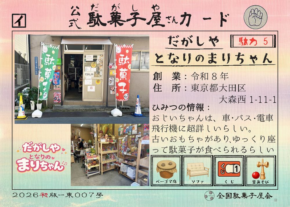 だがしやとなりのまりちゃん（東京都大田区）の公式駄菓子屋さんカード