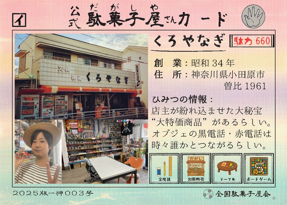 くろやなぎ（神奈川県小田原市）の公式駄菓子屋さんカード