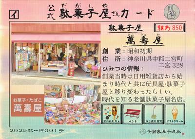 駄菓子屋萬壽屋（神奈川県中郡二宮町）の公式駄菓子屋さんカード