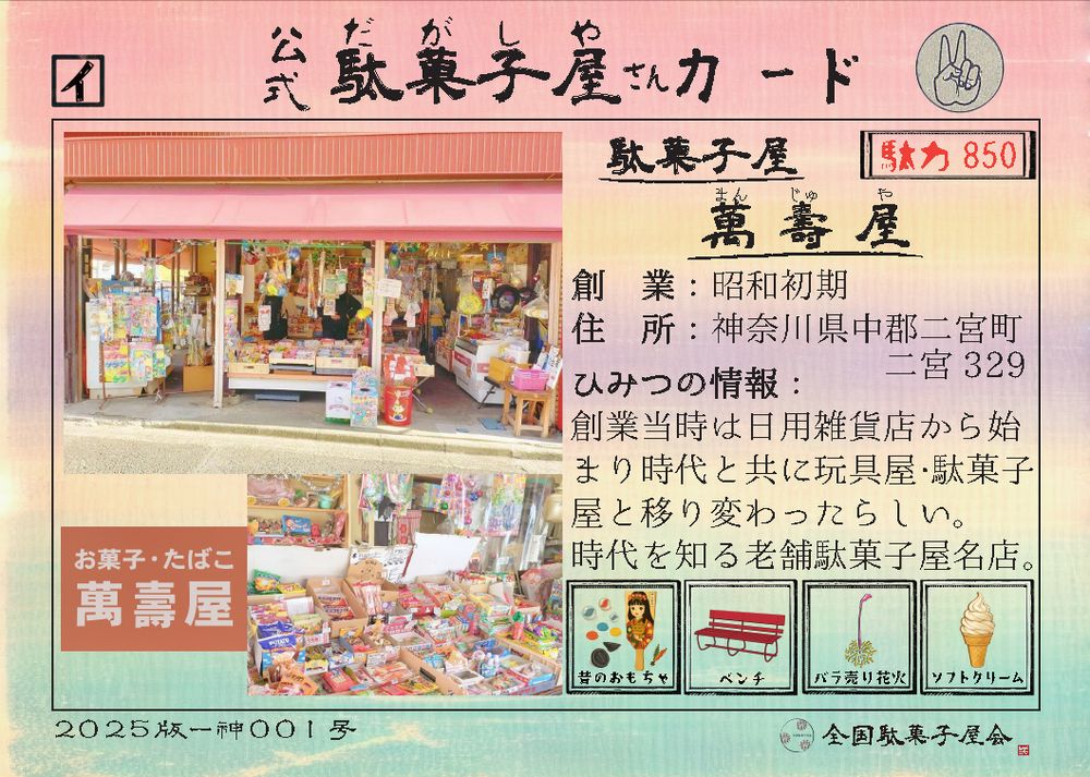 駄菓子屋萬壽屋（神奈川県中郡二宮町）の公式駄菓子屋さんカード