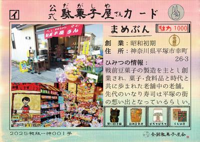 まめぶん（神奈川県平塚市）の公式駄菓子屋さんカード