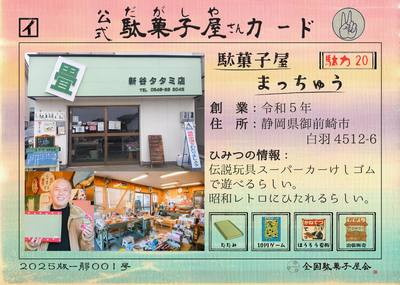 駄菓子屋まっちゅう（静岡県御前崎市）の公式駄菓子屋さんカード