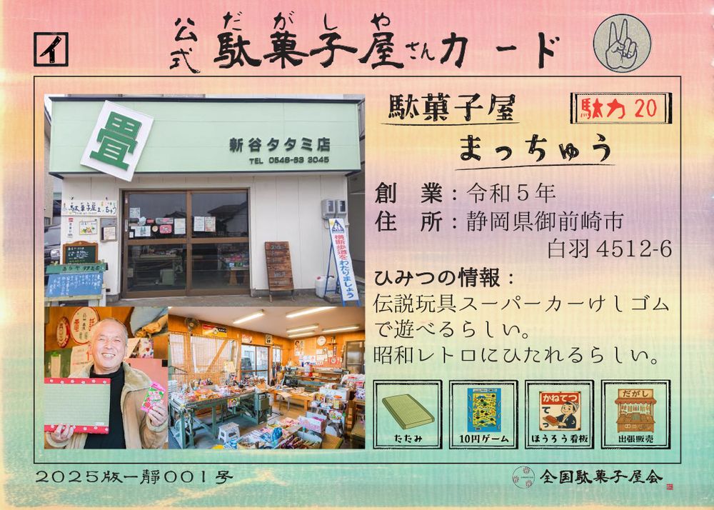 駄菓子屋まっちゅう（静岡県御前崎市）の公式駄菓子屋さんカード