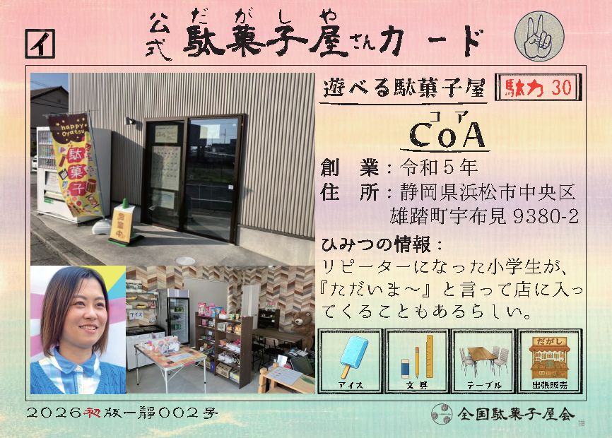 CoA（静岡県浜松市中央区）の公式駄菓子屋さんカード
