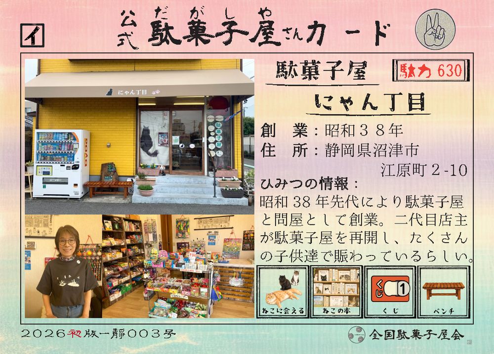 駄菓子屋にゃん丁目（静岡県沼津市）の公式駄菓子屋さんカード