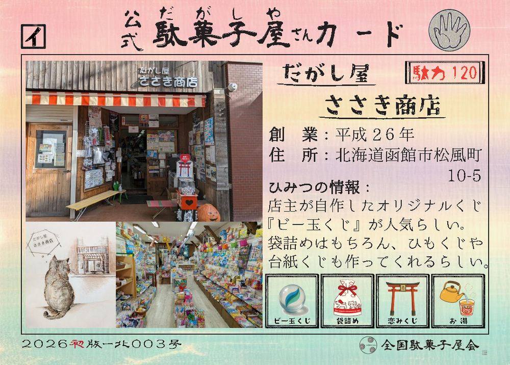 だがし屋ささき商店（北海道函館市）の公式駄菓子屋さんカード
