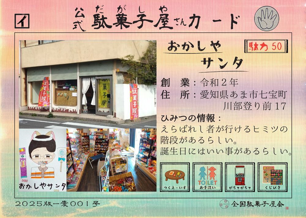おかしやサンタ（愛知県あま市）の公式駄菓子屋さんカード