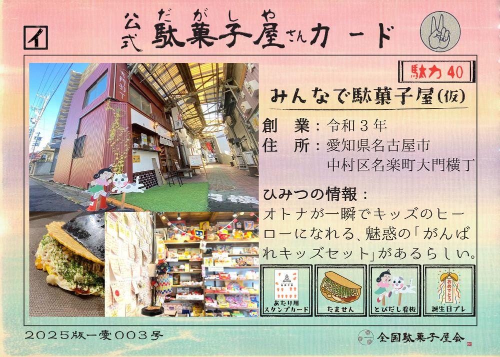 みんなで駄菓子屋（仮）（愛知県名古屋市中村区）の公式駄菓子屋さんカード