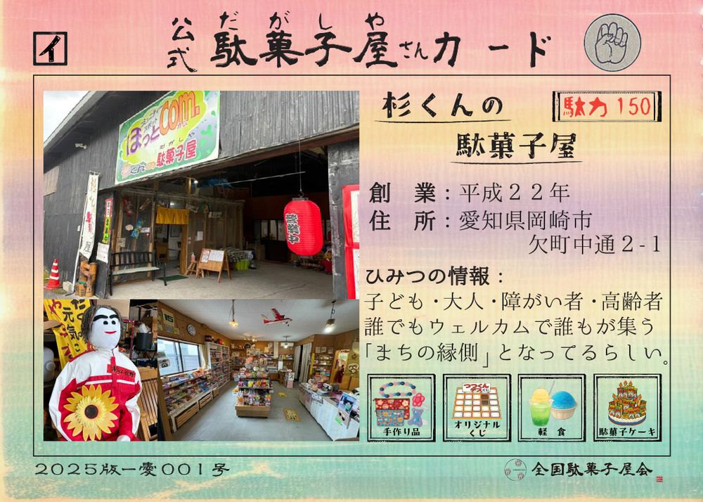 杉くんの駄菓子屋（愛知県岡崎市）の公式駄菓子屋さんカード