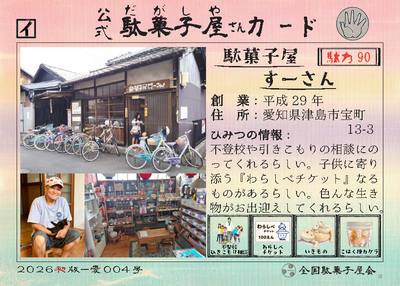 駄菓子屋すーさん（愛知県津島市）の公式駄菓子屋さんカード