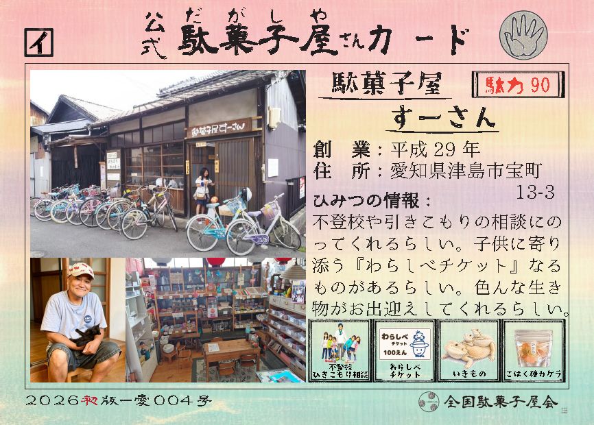 駄菓子屋すーさん（愛知県津島市）の公式駄菓子屋さんカード