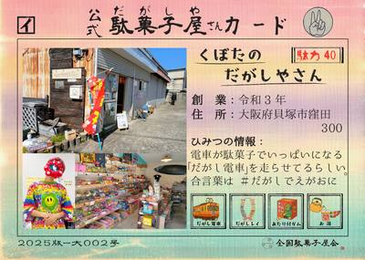 くぼたのだがしやさん（大阪府貝塚市）の公式駄菓子屋さんカード