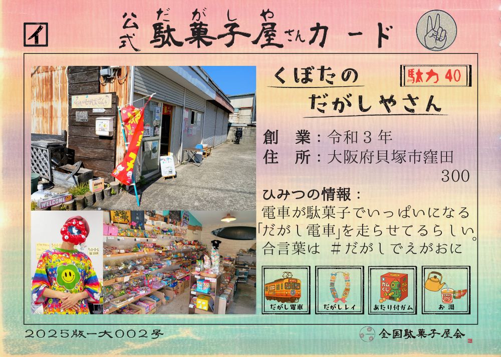 くぼたのだがしやさん（大阪府貝塚市）の公式駄菓子屋さんカード