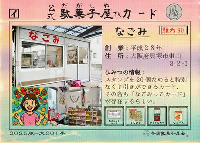 なごみ（大阪府貝塚市）の公式駄菓子屋さんカード