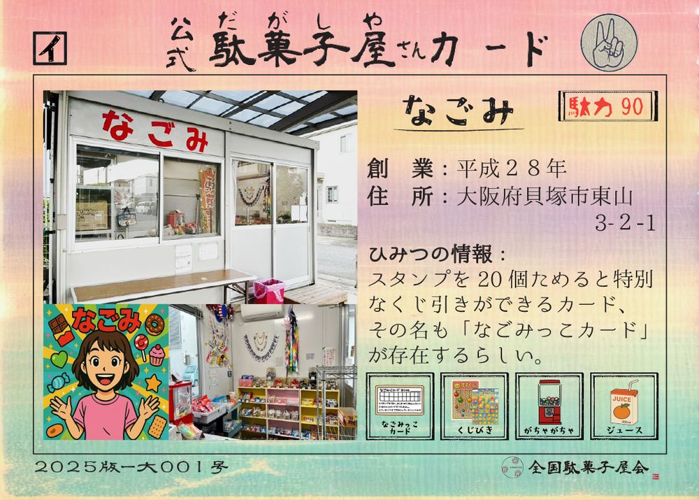 なごみ（大阪府貝塚市）の公式駄菓子屋さんカード