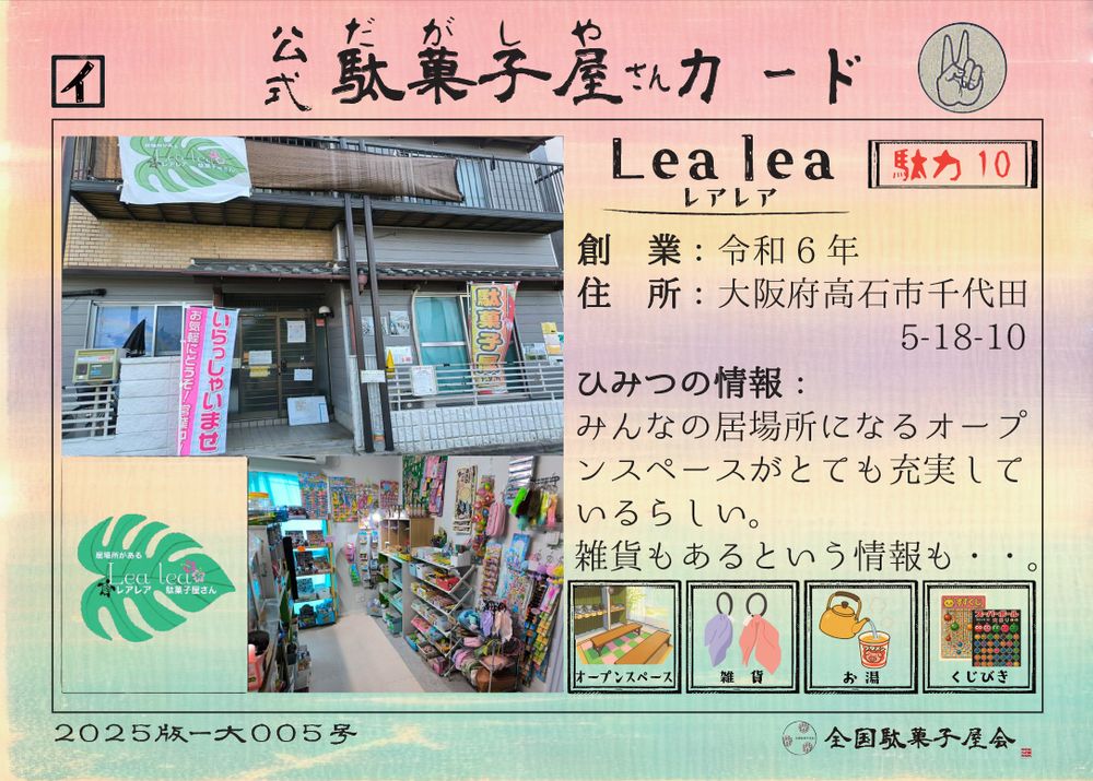 Lea lea（大阪府高石市）の公式駄菓子屋さんカード