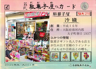 駄菓子屋沙織（大阪府南河内郡太子町）の公式駄菓子屋さんカード