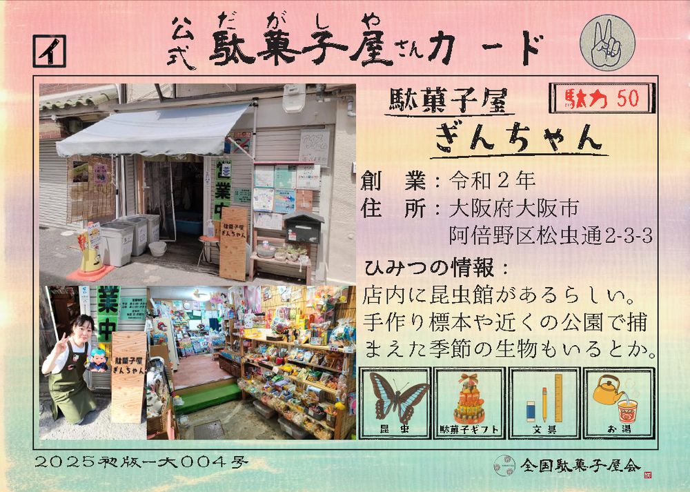 駄菓子屋ぎんちゃん（大阪府大阪市阿倍野区）の公式駄菓子屋さんカード