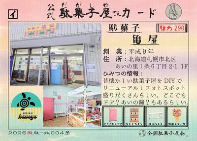 駄菓子亀屋（北海道札幌市北区）の公式駄菓子屋さんカード