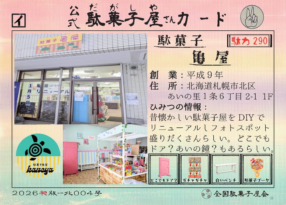 駄菓子亀屋（北海道札幌市北区）の公式駄菓子屋さんカード