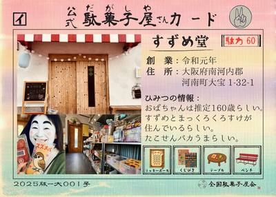 すずめ堂（大阪府南河内郡河南町）の公式駄菓子屋さんカード