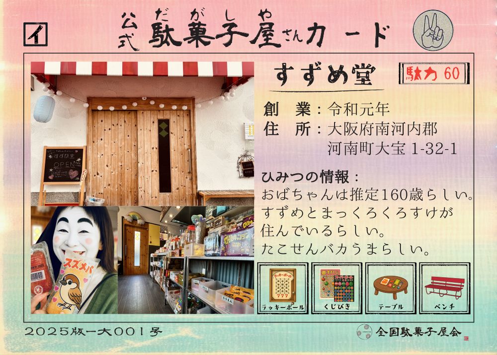 すずめ堂（大阪府南河内郡河南町）の公式駄菓子屋さんカード